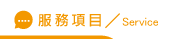 立達徵信社好嗎服務項目