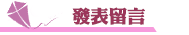立達徵信社好嗎發表留言