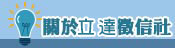關於立達徵信社好嗎