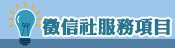 服務項目