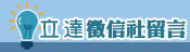 客戶留言
